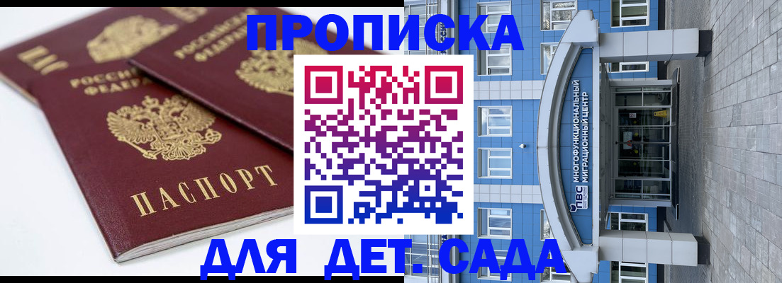 регистрация для дет. сада в Байкальске